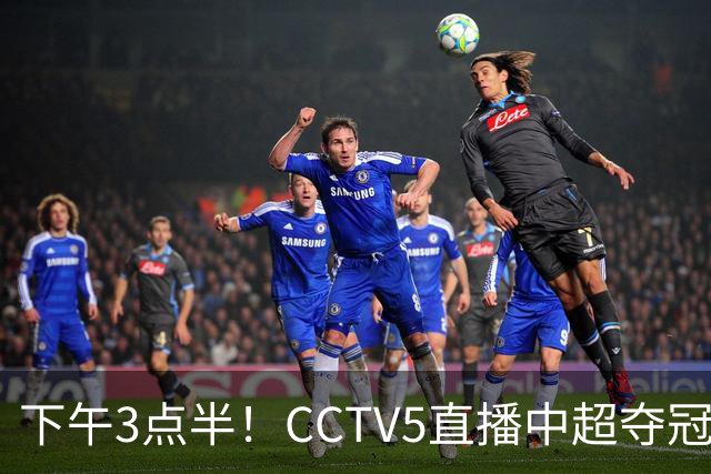下午3点半！CCTV5直播中超夺冠生死战，费利佩VS阿奇姆彭，打平=成都拿冠军