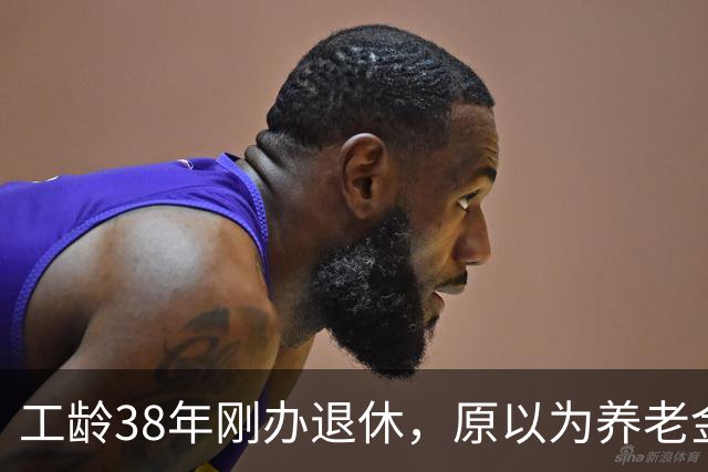 工龄38年刚办退休，原以为养老金四五千，到账时心里凉了