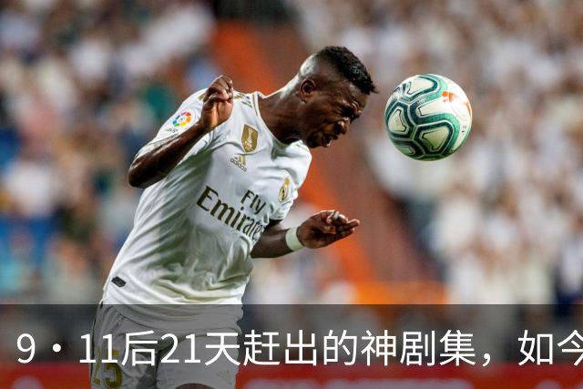 9·11后21天赶出的神剧集，如今看却让人不适